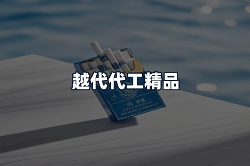 越代代工精品