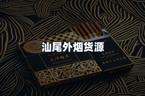 汕尾外烟货源